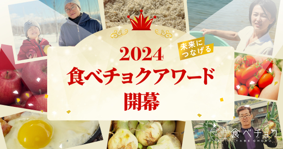  「食べチョクアワード2024 ~未来につなげる~」開幕！ 昨年総合大賞とんぼ農園さん特別インタビュー #1