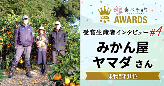 【食べチョクアワード2025 果物部門1位】土壌環境が美味しさの秘訣！みかん屋ヤマダさん