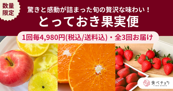 驚きと感動が詰まった旬の贅沢な味わい！「とっておき果実便」