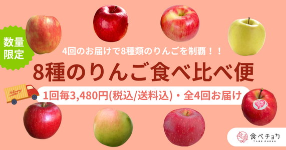 旬のりんご8種を味わえる！「8種のりんご食べ比べ便」