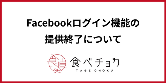 Facebookログイン機能の提供終了について