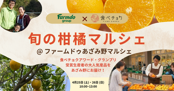 4/25・26開催！ファームドゥあざみ野で旬の柑橘マルシェ