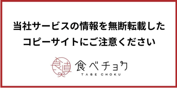 当社サービスの情報を無断転載したコピーサイトにご注意ください