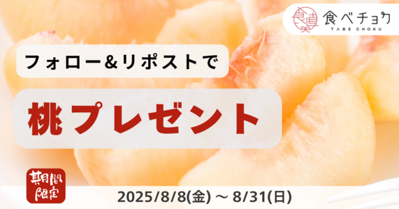 ※終了しました※【食べチョク】桃当たる！フォロー&リポストキャンペーン