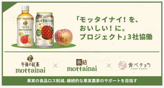 「モッタイナイ！を、おいしい！に。」氷結®×食べチョクが届ける、「氷結®mottainai ふじりんご」誕生
