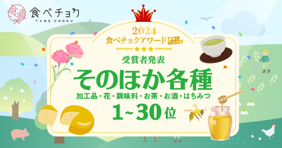 「食べチョクアワード2024」そのほか各種カテゴリ1位～30位を発表