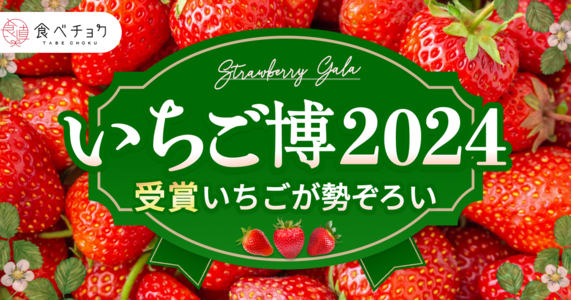 ”一番おいしいいちご”に輝いたのは？「食べチョクいちご博2024」受賞商品を発表！