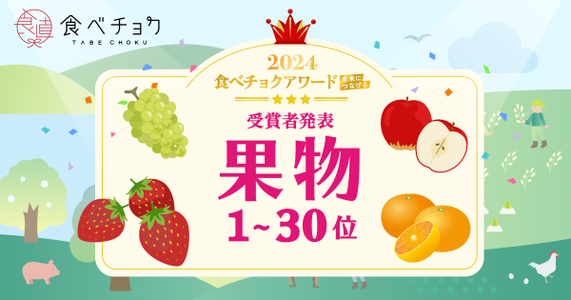 「食べチョクアワード2024」果物カテゴリ1位～30位を発表