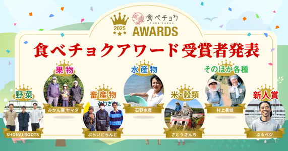 【食べチョクアワード2025】総合部門TOP10・新人賞TOP5・歴代殿堂入り生産者を発表！