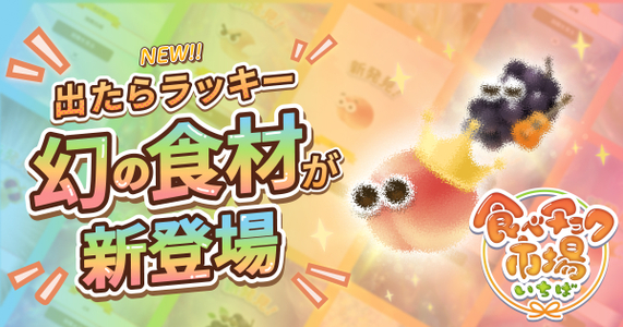 「食べチョク市場」図鑑機能アップデート！CMで話題の「幻の桃・ぶどう」をコレクションしよう！