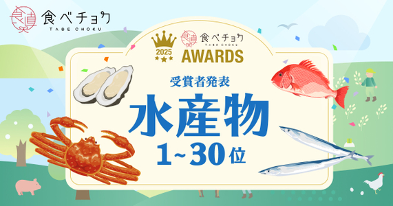  「食べチョクアワード2025」水産物カテゴリー1位～30位を発表