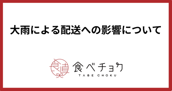 大雨による配送への影響について