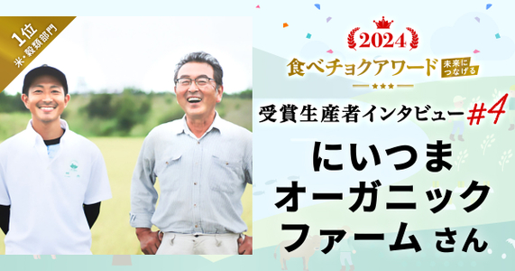 【食べチョクアワード2024 ~未来につなげる~ 受賞インタビュー】逃げたアヒルから生まれた農業…⁉︎福島の︎田んぼとお客様を繋ぐ想いと、紡ぐ地域の未来 #4