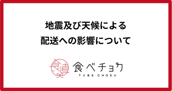 地震及び天候による配送への影響について