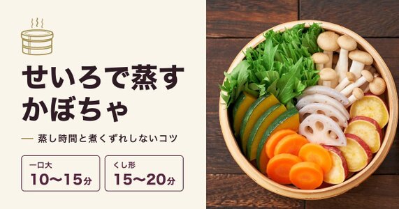 せいろでかぼちゃを蒸す時間は？切り方別の目安と煮くずれしないコツ