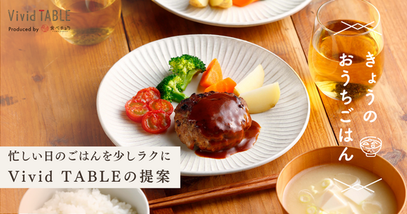 忙しい日のごはんを、少し楽にする。Vivid TABLEの提案