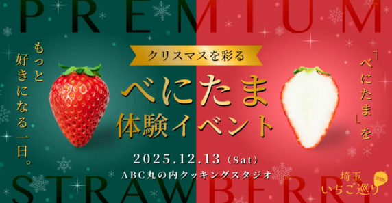 🍓埼玉発の新品種いちご「べにたま」をもっと好きになる１日🍓

クリスマスを彩る「べにたま」を味わう体験イベントを初開催しました！