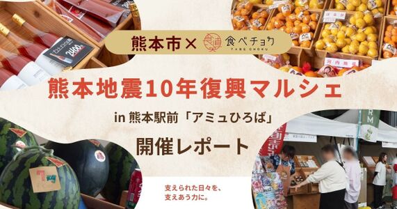 復興とともに歩んだ熊本の恵みを、マルシェで体感。
熊本市×食べチョク「熊本地震10年復興マルシェ」開催レポート
