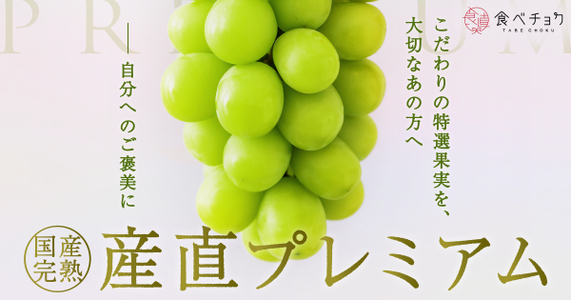 【国産完熟・産直プレミアム】　極上ぶどう・「シャインマスカット」「富士の輝」「クイーンルージュ」など勢揃い｜食べチョク