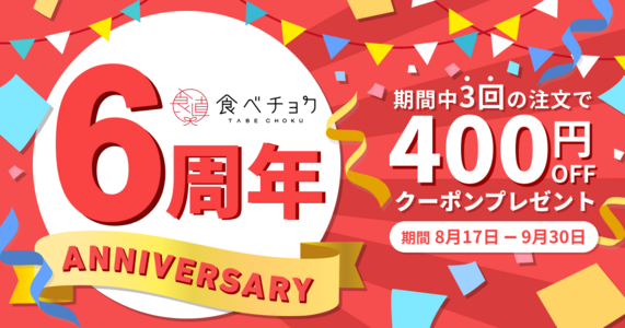 『食べチョク6周年感謝祭』開催 🎊