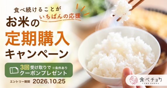 【食べ続けることがいちばんの応援】お米の定期購入キャンペーン