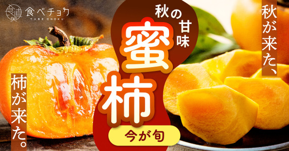 【秋は柿の季節！】濃い甘さがたまらない季節の果実を楽しもう！
