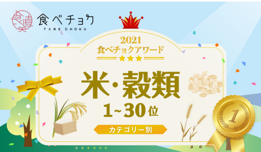 🎉「食べチョクアワード2021」米・穀類1位～30位を発表🎉