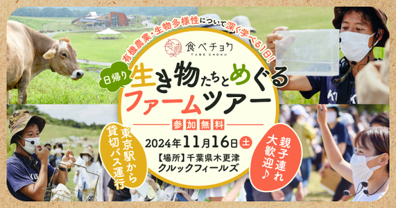 日帰り！生き物たちとめぐるファームツアー開催。有機農法や生物多様性について楽しく学べる1日に