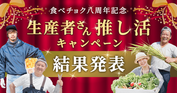 あなたの推しはランクインした？【推し生産者さん】投票結果を大公開！
