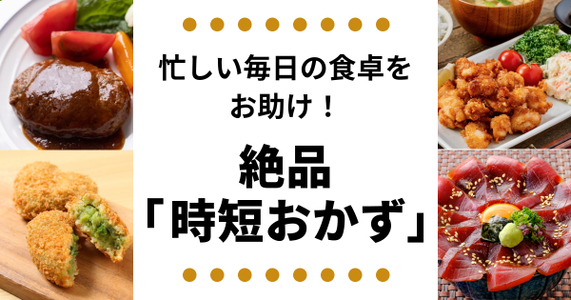 忙しい毎日の食卓をお助け！絶品『時短おかず』特集