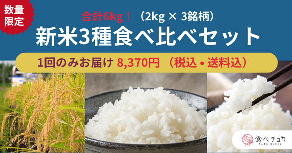 ※完売しました※【数量限定100セット】新米3種食べ比べセット