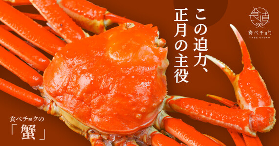 【冬の味覚の王様】食べチョクカニ祭り