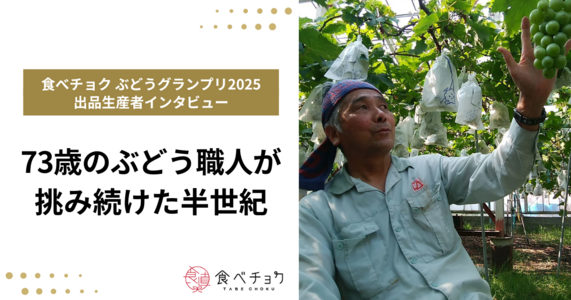 73歳のぶどう職人が挑み続けた半世紀　“農薬を使わない”自然栽培でつくる奇跡のピオーネ