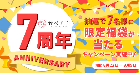 🎊食べチョク7周年感謝祭🎊 ※至極の限定福袋が当たるX投稿キャンペーンは終了しました。