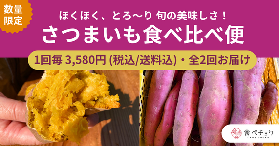 ※販売終了しました※　旬の味覚を2回お届け！「さつまいも食べ比べ便」