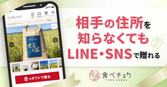 住所を知らなくてもLINEやSNSで贈れる！「eギフト機能」とは？