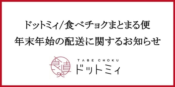 【食べチョクまとまる便/ドットミィ】年末年始のお届け休止期間のお知らせ