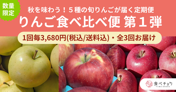 秋の味覚をとことん味わい尽くす！「りんご食べ比べ便 第1弾」