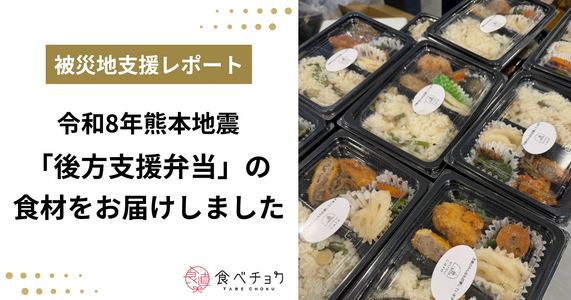 令和8年熊本地震「後方支援弁当」の食材提供として、全国の生産者さんから提供いただいた物資を被災地にお届けしました。