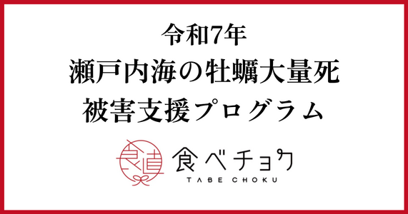 令和7年 瀬戸内海の牡蠣大量死 被害支援プログラム
