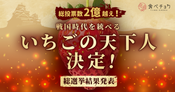 2.5億票で白熱した「いちご戦国時代総選挙2026」の"天下いちご"に輝いたのは？！