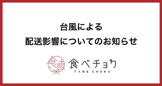 台風による配送影響についてのお知らせ