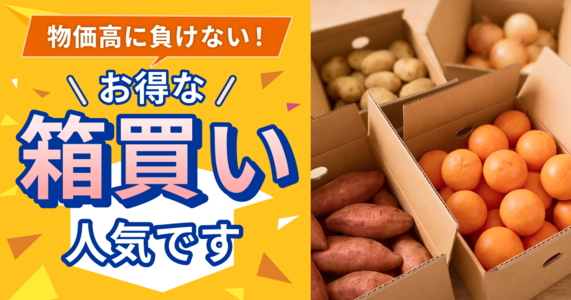 あると助かる！常備したいお得な「箱買い食材」