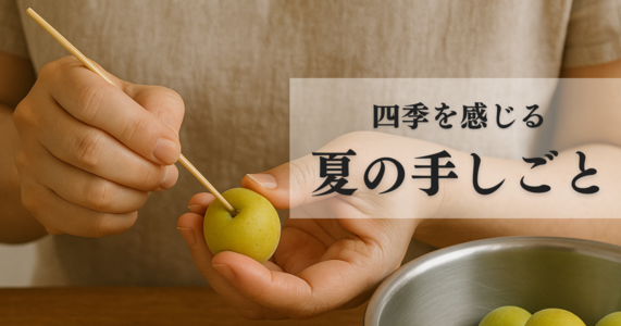 “つくる夏”をはじめてみませんか？【夏の手しごと】