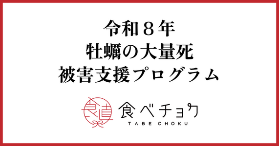 令和8年 牡蠣の大量死 被害支援プログラム
