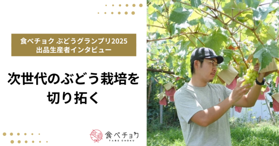 次世代のぶどう栽培を切り拓く──SUNNYFACTORYMINORI・赤沼さんの挑戦
