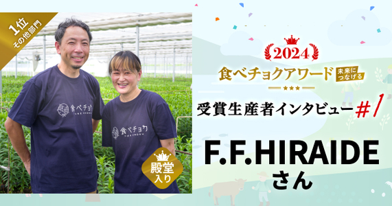 【食べチョクアワード2024 ~未来につなげる~ 受賞インタビュー】祝！殿堂入り！F.F.HIRAIDEさんが語る”ユリさん”づくりへのこだわり #1