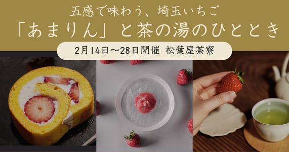 2/14〜28開催 | 五感で味わう、埼玉いちご「あまりん」と茶の湯のひととき
