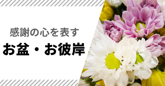 【お供えものや手土産に】お盆・お彼岸特集