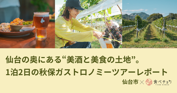 仙台の奥にある“美酒と美食の土地”。1泊2日の秋保ガストロノミーツアーレポート